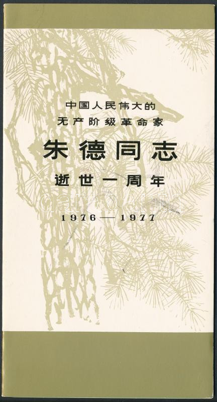 Lot 6760 - prc china philately and postal history world - prc china -  Darabanth Co Ltd Online auction of stamps, postcards and other collectibles #287 