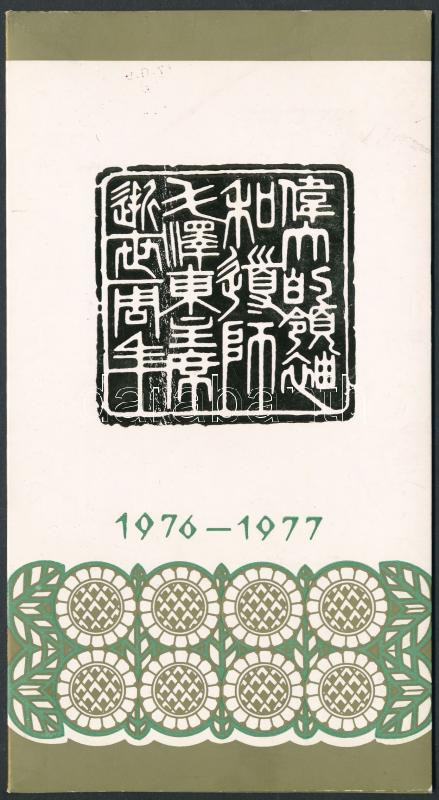 Lot 6761 - prc china philately and postal history world - prc china -  Darabanth Co Ltd Online auction of stamps, postcards and other collectibles #287 