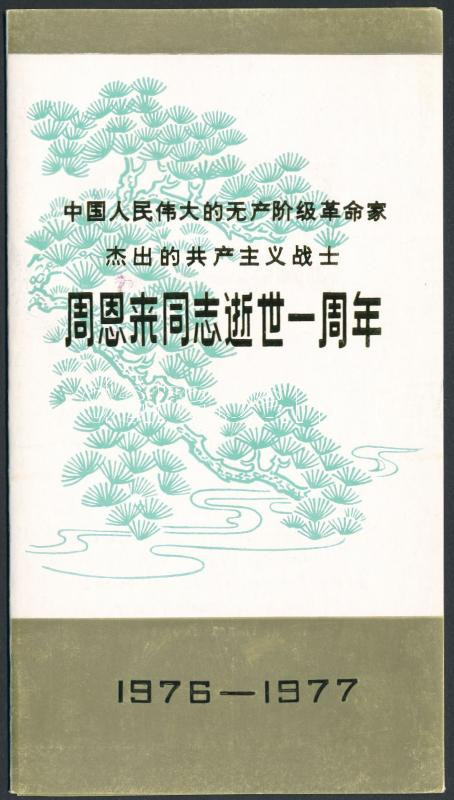 Lot 6759 - prc china philately and postal history world - prc china -  Darabanth Co Ltd Online auction of stamps, postcards and other collectibles #287 