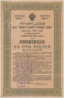 Orosz Birodalom 1916. "5 1/2%-os Hadikötvény" 100R értékben, lyukasztással érvénytelenítve T:III,III- Russian Empire 1916. "5 1/2 % War Bond" about 100 Rubles, cancelled with holes C:F,VG