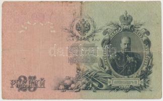 Orosz Birodalom 1909-1912. (1905) 5R. Szign.: Konshin + 1912-1917. (1910) 10R + 25R. Szign.: Shipov ...