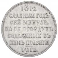 Orosz Birodalom 1912. 1R Ag "Napóleon legyőzésének 100. évfordulója" (20g) T:1-,2 apró ph....