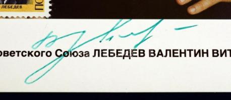 Valentyin Lebegyev (1942- ) szovjet űrhajós aláírása őt magát ábrázoló bélyegzett fotólapon /

Sig...