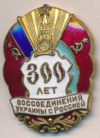 Szovjetunió 1954. &quot;Ukrajna és Oroszország újraegyesítésének 300. évfordulójára&quot; aranyozott, zománcozott sárgaréz jelvény T:2 Soviet Union 1954. &quot;300 Years of Reunion of Ukraine and Russia&quot; gilt, enamelled brass badge C:XF