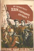 Long live the XXIV. anniversary of October, Stronger against the enemy / Anniversary of the Great October Socialist Revolution, propaganda card