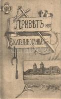 Dnipropetrovsk, Ekaterinoslav; Railway station. Clover, anchor, Art Nouveau + K.u.K. Feldpostamt