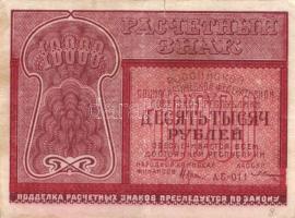 Oroszország/Szocialista Szövetségi Szovjet Köztársaság 1921. 10000R T:II