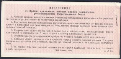 Szovjetunió/Fehérorosz Sz.Sz.K. 1990. Csekkfüzet piros "Minta" fny-sal T:I