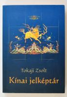 Tokaji Zsolt: Kínai jelképtár. 2002, Szukits Könyvkiadó. Kiadói papírkötés, jó állapotban.