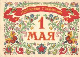 1958 International Workers Day / Soviet Communist greeting card. floral (EB)
