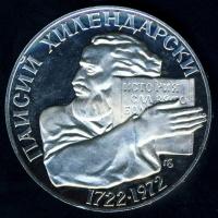 Bulgária 1972. 5L Ag "Hilendarki születésének 250. évfordulója" T:PP