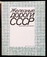 A Szovjetunió vasútjai, múlt és jelen. Moszkva,1989 Planet. Orosz nyelven. Kiadói kartonált papírköt...