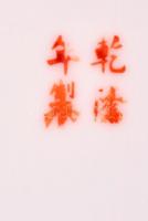 Jelzett tányér, kézzel festett (Famille rose), apró kopásnyomokkal, d: 26 cm