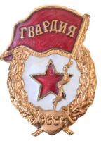 Szovjetunió ~1960-1970. Szovjet Gárda jelvény aranyozott, zománcozott fém jelvény csavaros hátlappal (48x36mm) T:1-,2  Soviet Union ~1960-1970. Badge of the Soviet Guards gilt, enamelled metal badge with screw back (48x36mm) C:AU,XF