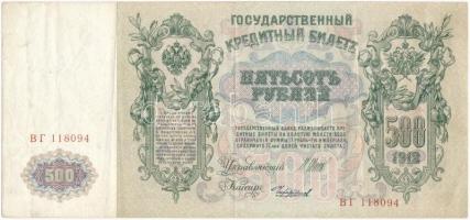 Orosz Birodalom 1912-1917 (1912). 500R Szign.:Shipov T:III  Russian Empire 1912-1917 (1912). 500 Rubles Sign.:Shipov C:F Krause#14
