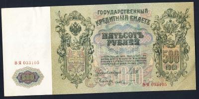 Oroszország 1912. 500R(3x) egymásutáni sorszámokkal T:I,I-