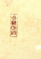 Jelzett kínai fajansz edény. Kívül, belül festett, kis kopásokkal. d:26 cm, m: 20 cm