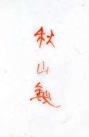 Japán porcelán kiöntő, kézzel festett, aranyozott, jelzett, apró kopásokkal, lepattanással m: 12 cm