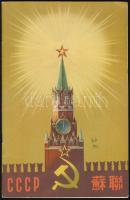 1954 Szovjetuniót ismertető képes kiadvány (50p) és kártya, kínai nyelven, képekkel, 2 db