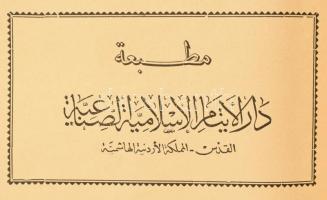 Korán, arab nyelven. Nagyon díszes, egyedi készítésű gyöngyházberakásos kötéstáblájú félvászon-kötés...