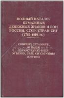 P. F. Ryabchenko: Complete Catalogue of Paper Banknotes and Bills of Russia, USSR, CIS Countries (1769-1994).