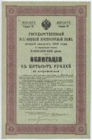 Orosz Birodalom 1916. "5 1/2%-os Rövidlejáratú állami katonai kölcsön kötvény" 100R-ről, s...
