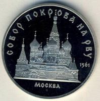 Szovjetunió 1989. 5R "Moszkvai Pokrovszki katedrális" T:PP
