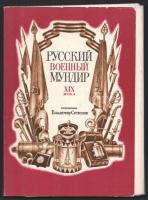 1986 Orosz katonai egyenruhák, XIX. század. Vlagyimir Szemenov illusztrációival. 32 db orosz nyelvű, képes kártya. Kiadói papírmappában, jó állapotban.