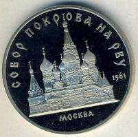 Szovjetunió 1989. 5R "Moszkva-székesegyház" T:PP