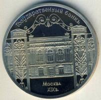 Szovjetunió 1991. 5R "Moszkva-Állami Bank" T:PP