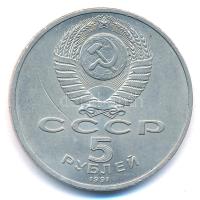 Szovjetunió 1991. 5R Cu-Ni "Állami Bank, Moszkva" T:2 karc
Soviet Union 1991. 5 Rubles Cu...