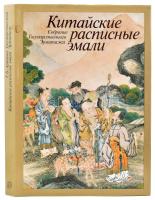 Kínai festett zománcok az Ermitázs gyűjteményében. (Orosz nyelvű). Moszkva, 1988, Iskusstvo. Gazdag képanyaggal illusztrálva. Kiadói egészvászon-kötés, kiadói papír védőborítóban, az elülső borítón ázásnyommal, egyébként jó állapotban.