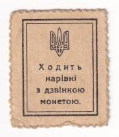 Ukrajna ~1920. 10sh bélyegpénz T:AU
Ukraine ~1920. 10 Shagiv postage stamp currency C:AU