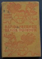 1940 Ligeti Lajos: Sárga Istenek, sárga emberek könyv a Királyi Magyar Egyetemi Nyomda kiadásában, Budapest, sérült gerinccel