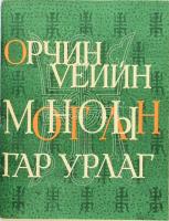 1971 Mongol művészet képekben, 42 db tábla mappában