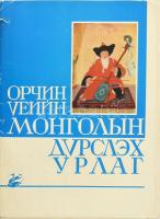 1971 Mongol művészet képekben, 50 db tábla mappában