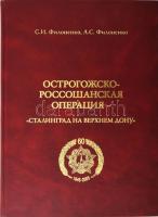 A magyar hadsereg (és olaszok, stb.) elleni szovjet harci cselekmények (az ún. Osztrogozsszk-rosszosi Hadművelet) 1942/43-ban. Orosz nyelvű történelmi monográfia fekete-fehér és színes fotóval, 410p