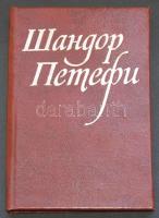 1975 Petőfi Sándor: Versek és dalok kötet Udmurt nyelven kiadva 5000 példányban / Petöfi`s poems in Udmurt language