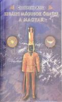 Grandpierre Attila: Királyi mágusok ősnépe a magyar. Az első emberiség és az ember rendeltetése. Bp., 2007, HUN-idea. Kiadói papírkötés.
