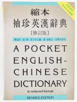 Angol-kínai zsebszótár / Pocket English-Chinese doctionary