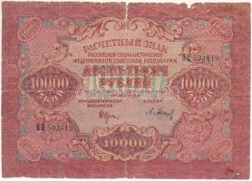 Szovjetunió / Orosz Szocialista Szövetségi Szovjet Köztársaság 1919. (1920.) 10.000R T:VG,G Russian Soviet Union / Russian Socialist Federated Soviet Republic 1919. (1920.) 10.000 Rubles C:VG,G Krause P#106.