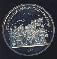 Szovjetunió 1987. 1R "175 éve Borodinoi csata" T:PP