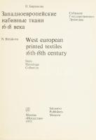 N. Biriukova: West european printed textiles 16th - 18th century. State Hermitage Collection. Moszkva, 1973, Iskusstvo. Orosz és angol nyelven. Gazdag képanyaggal illusztrált. Kiadói egészvászon-kötés.