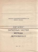 Riga-4 típusú Moped alkatrész-katalógusa.
Budapest, 1971. ,,Csepel" Jármű és Műszaki Kereskede...