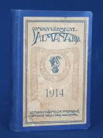 Somogyvármegye Almanachja 1914. Kilencedik évfolyam. Kaposvár, 1914. Kaposvári Részvénynyomda. [4] + 304 p. + 9 t. A kétszínnyomású naptári rész után posta- és távírdai díjszabás, a postacím pontosságát célzó járási beosztás, majd az évkönyv törzsanyagát jelentő személyi anyag a vármegye főrendjeiről, tiszti karáról, egyházi, pénzügyi vezetéséről, gazdasági vállalkozásairól és iskolahálózatáról, különös tekintettel Kaposvár városára. Az irodalmi részben helytörténeti, művelődéstörténeti részletek. A 273. oldaltól a helyi vállalkozások képes hirdetési anyaga, mely az illusztrált előzékeken is folytatódik. Példányunk fűzése az előzékeknél enyhén meglazult, címoldalán és verzóján apró, halvány foltosság. Illusztrált kiadói egészvászon kötésben. Jó példány.