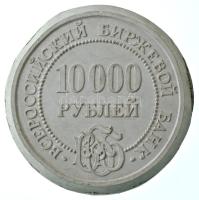 Oroszország ~1991. 10.000R All Russian Exchange Bank érme gipsz előlapi nagyminta tervezete. Az érme mindössze 35 példányban készült (159mm) T:AU,XF ph. RRR! / Russia ~1991. 10.000 Roubles All Russian Exchange Bank coins obverse large plaster sample. The coin was produced in only 35 copies (159mm) C:AU,XF edge error RRR!