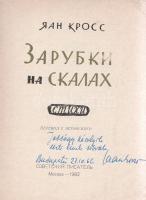 Kross, Jaan:  Zarubki na szkalah. Sztihyi. Perevod sz esztonszkoho. [Vágások a sziklán. Költemények. Észt eredetiből fordítva.] (Dedikált.) Moszkva, 1962. Szovjetszkij Piszatyel (Izdatyelsztvo ,,Szovjetszkij Piszatyel"). 103 + [1] p. Első orosz kiadás. Dedikált: ,,Jobbágy Károlyile eesti luuli [...] Iaan Kross. Budapestis 27. 10. 1966.".Jaan Kross (1920-2007) többszörösen irodalmi Nobel-díjra jelölt, Herder-díjas észt költő és író verseskötete eredeti nyelven 1956-ban jelent meg. Prov.: Jobbágy Károly. [Jobbágy Károly (1921-1998) költő, orosz műfordító, gimnáziumi tanár és könyvtáros.] Fűzve, színes, illusztrált kiadói borítóban. Jó példány.