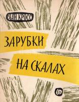 Kross, Jaan: 
Zarubki na szkalah. Sztihyi. Perevod sz esztonszkoho. [Vágások a sziklán. Költemények...