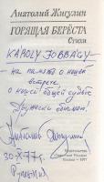 Zsigulin, Anatolij:  Gorjassaja berjoszta. Sztyihi. [Égő nyírfakéreg. Válogatott versek.] (Dedikált.) Moszkva, 1977. Izdatyelsztvo ,,Szovjetszkaja Rosszija". 1 t. (címkép) + 300 + [4] p. Dedikált: ,,Károly Jobbágy[nak] Anatolij Zsigulin. 30-X-77" A dedikációban Anatolij Zsigulin (1930-2000) orosz költő a magyar és orosz nép sorsközösségére hivatkozva küldi baráti sorait Jobbágy Károly műfordító számára. Oldalszámozáson belül egész oldalas és szövegközti rajzokkal illusztrált kötet. Prov.: Jobbágy Károly. [Jobbágy Károly (1921-1998) költő, orosz műfordító, gimnáziumi tanár és könyvtáros.] Illusztrált kiadói egészvászon kötésben. Jó példány.