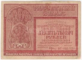 Szovjetunió / Orosz Szocialista Szövetségi Szovjet Köztársaság 1921. 10.000R T:F folt Soviet Union / Russian Socialist Federated Soviet Republic 1921. 10.000 Roubles C:F spotted Krause P#114
